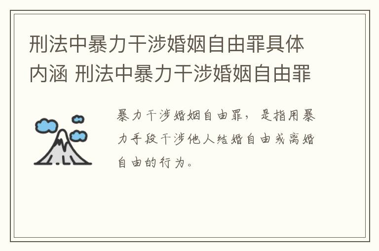 刑法中暴力干涉婚姻自由罪具体内涵 刑法中暴力干涉婚姻自由罪具体内涵是什么