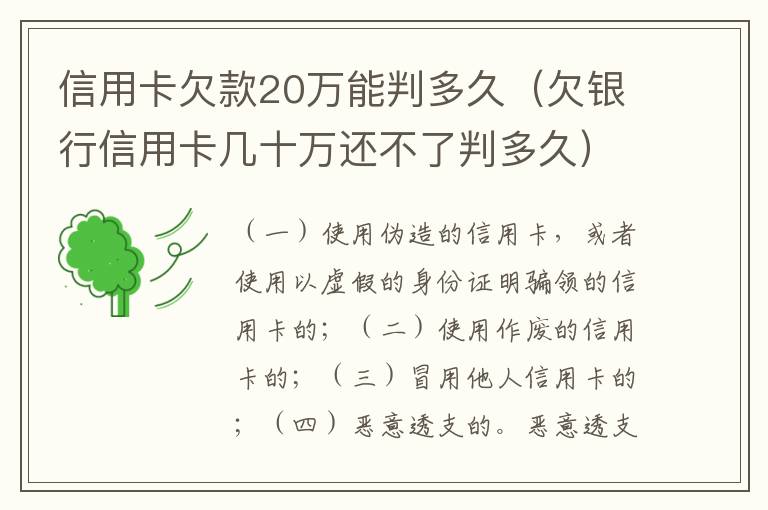 信用卡欠款20万能判多久（欠银行信用卡几十万还不了判多久）