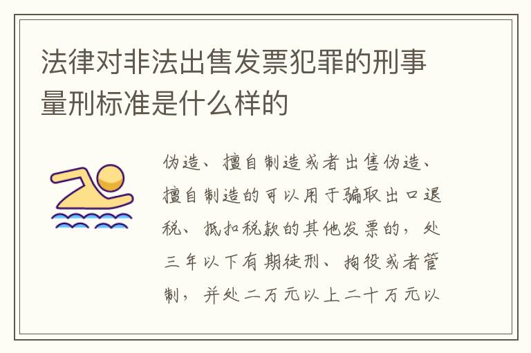 法律对非法出售发票犯罪的刑事量刑标准是什么样的