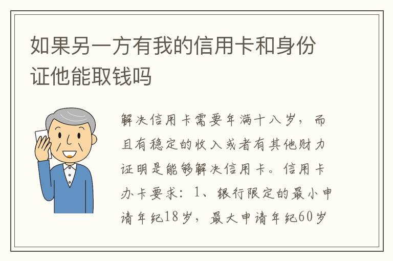 如果另一方有我的信用卡和身份证他能取钱吗