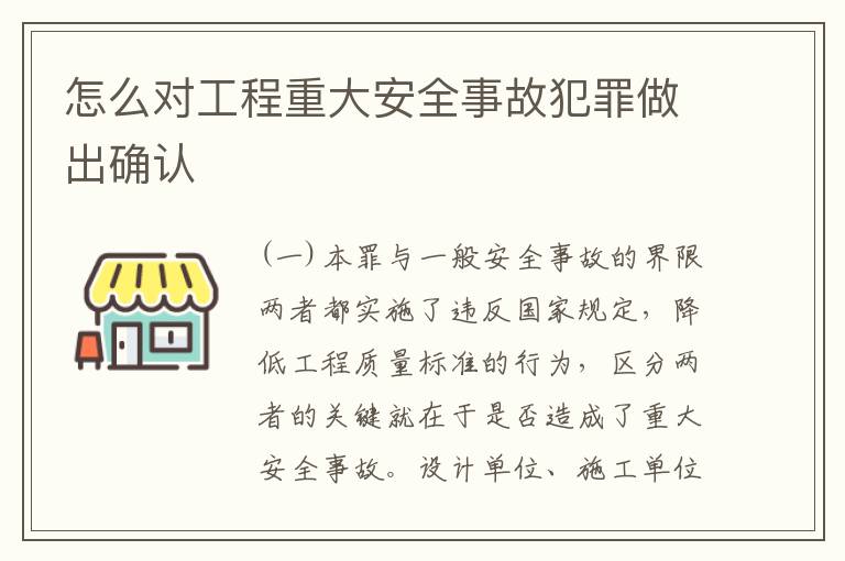 怎么对工程重大安全事故犯罪做出确认