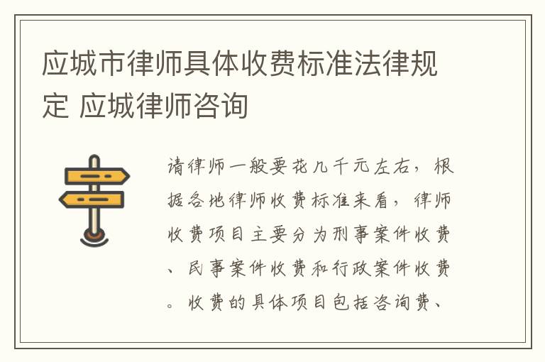 应城市律师具体收费标准法律规定 应城律师咨询