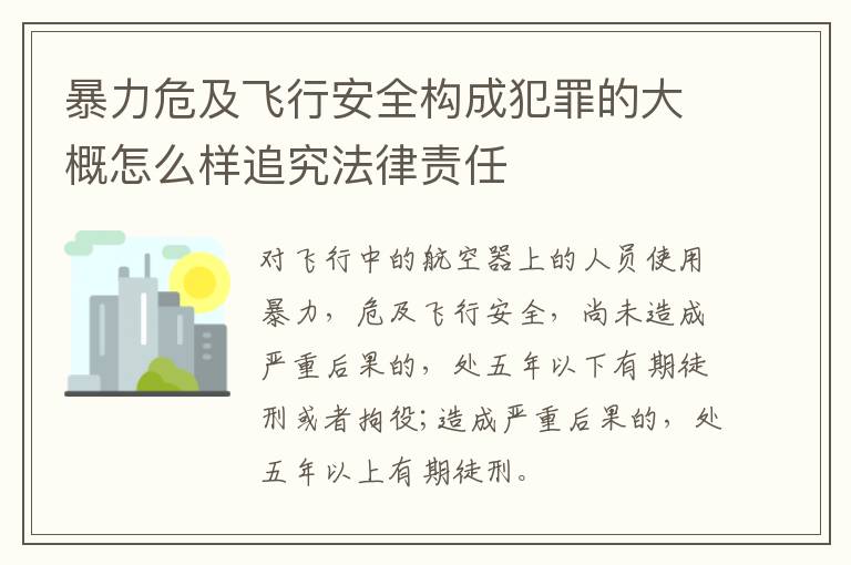 暴力危及飞行安全构成犯罪的大概怎么样追究法律责任