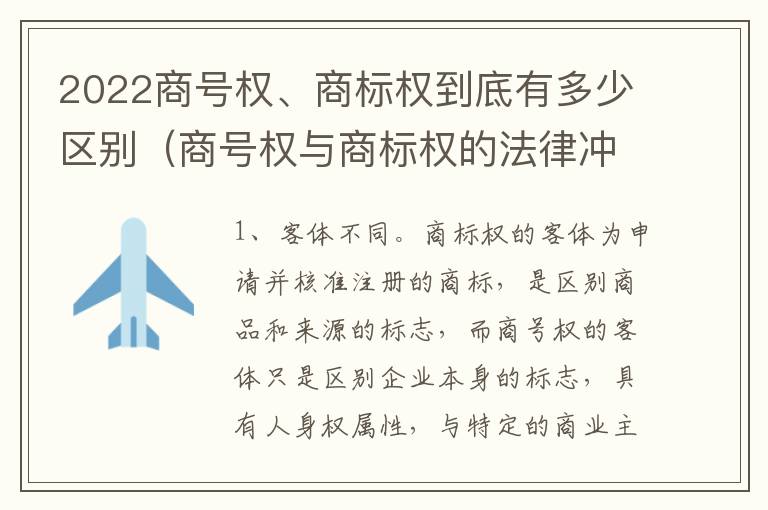 2022商号权、商标权到底有多少区别（商号权与商标权的法律冲突与解决）