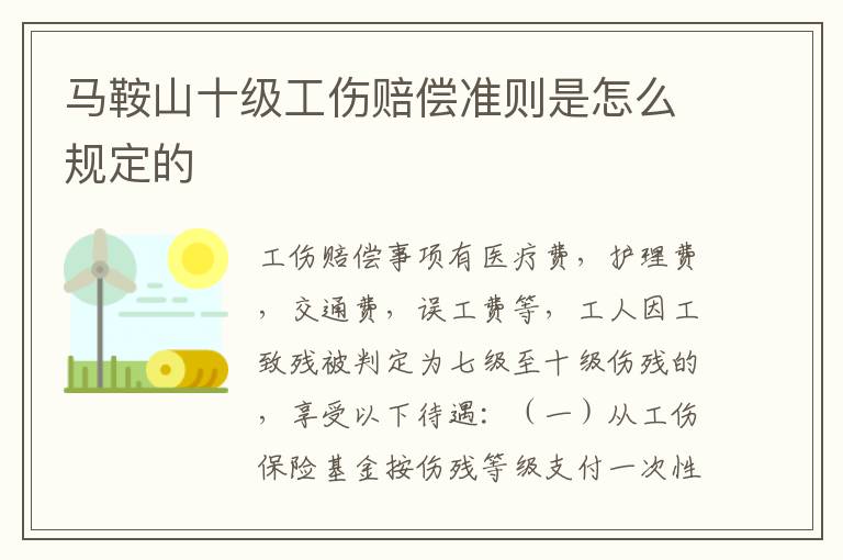 马鞍山十级工伤赔偿准则是怎么规定的