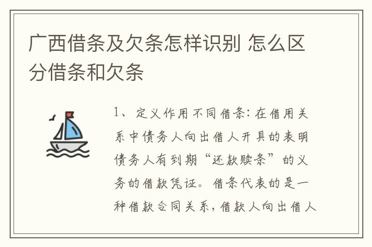 广西借条及欠条怎样识别 怎么区分借条和欠条