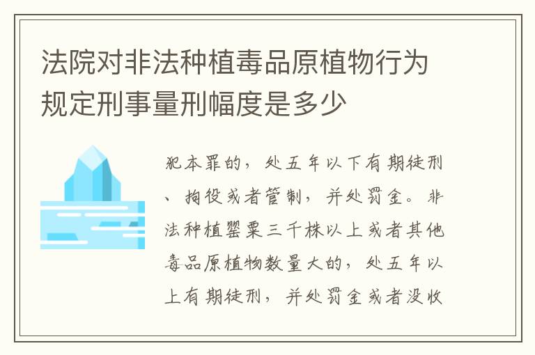 法院对非法种植毒品原植物行为规定刑事量刑幅度是多少