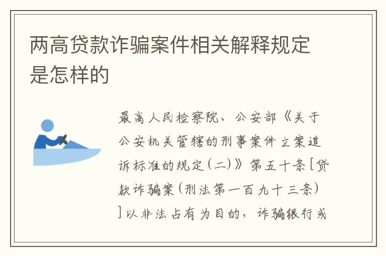 两高贷款诈骗案件相关解释规定是怎样的