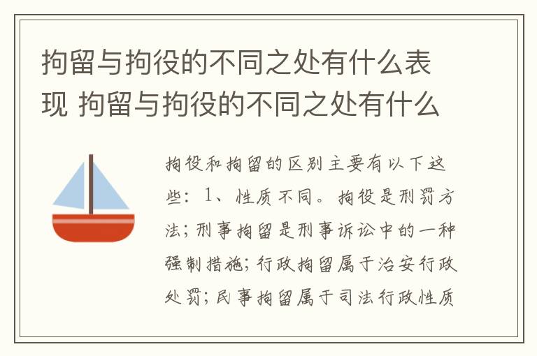 拘留与拘役的不同之处有什么表现 拘留与拘役的不同之处有什么表现吗