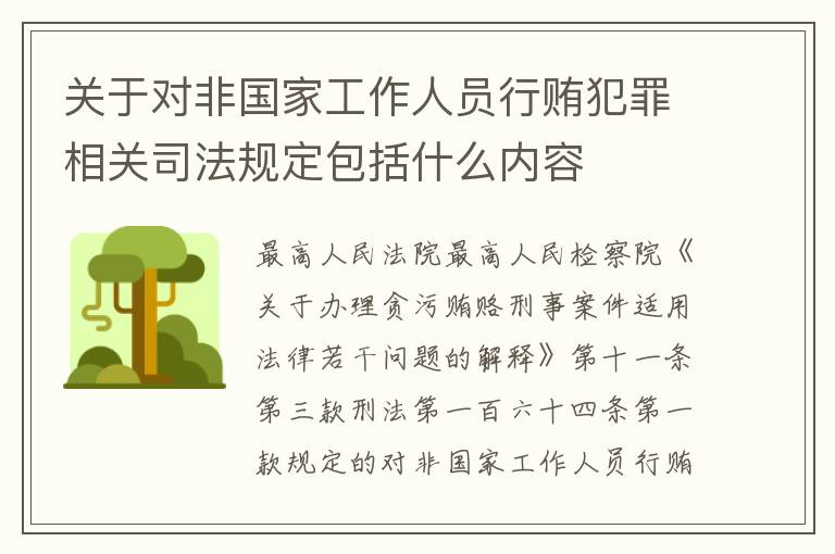 关于对非国家工作人员行贿犯罪相关司法规定包括什么内容