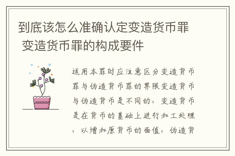 到底该怎么准确认定变造货币罪 变造货币罪的构成要件