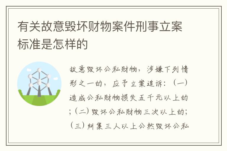 有关故意毁坏财物案件刑事立案标准是怎样的