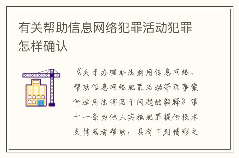 有关帮助信息网络犯罪活动犯罪怎样确认