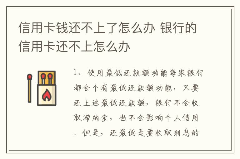 信用卡钱还不上了怎么办 银行的信用卡还不上怎么办