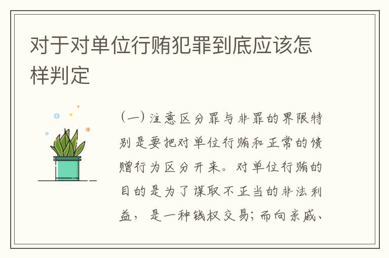 对于对单位行贿犯罪到底应该怎样判定