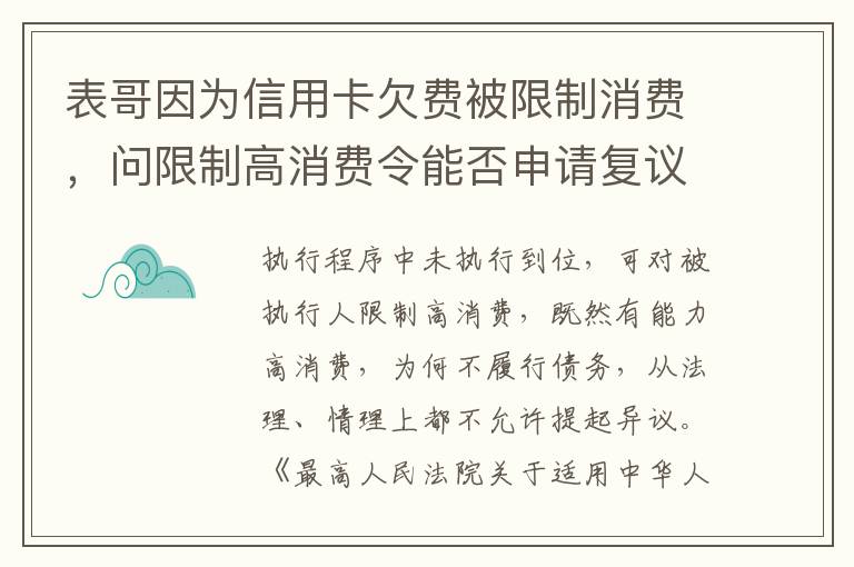 表哥因为信用卡欠费被限制消费，问限制高消费令能否申请复议