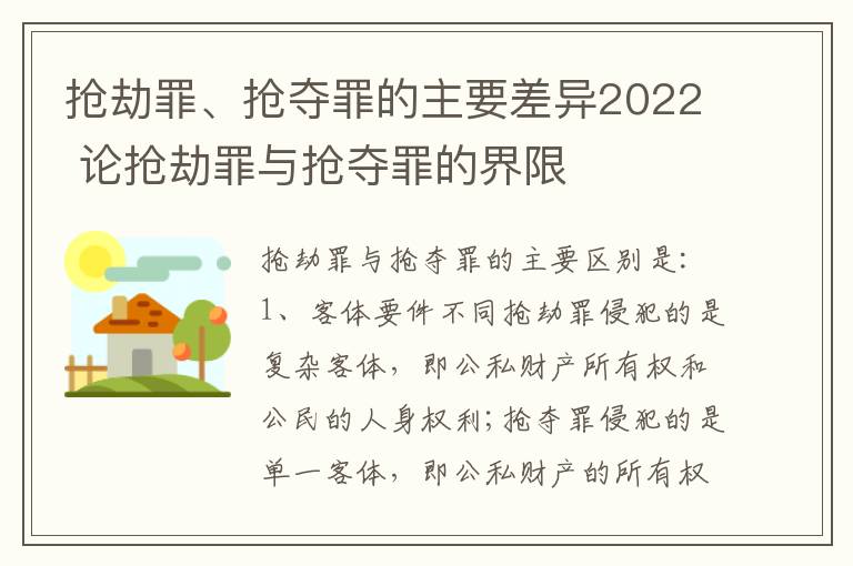 抢劫罪、抢夺罪的主要差异2022 论抢劫罪与抢夺罪的界限