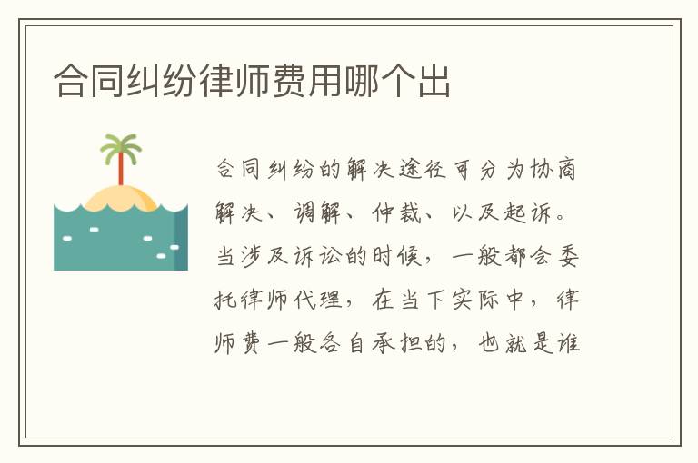 合同纠纷律师费用哪个出