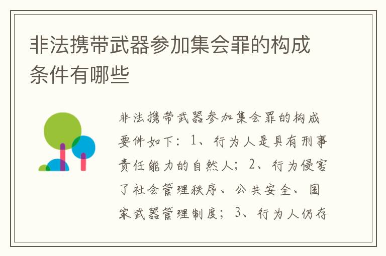 非法携带武器参加集会罪的构成条件有哪些