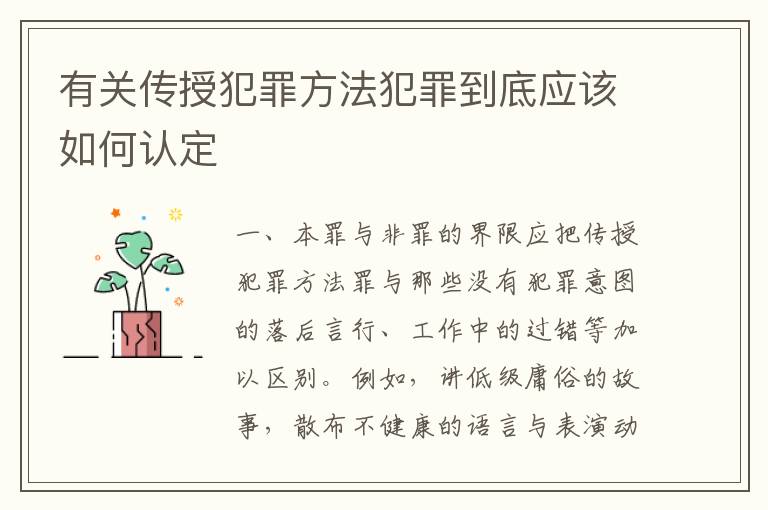 有关传授犯罪方法犯罪到底应该如何认定