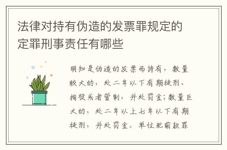 法律对持有伪造的发票罪规定的定罪刑事责任有哪些