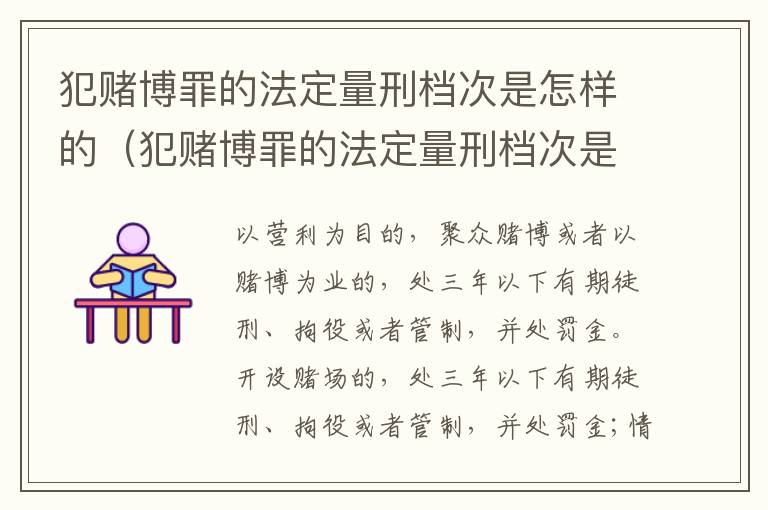 犯赌博罪的法定量刑档次是怎样的（犯赌博罪的法定量刑档次是怎样的呢）