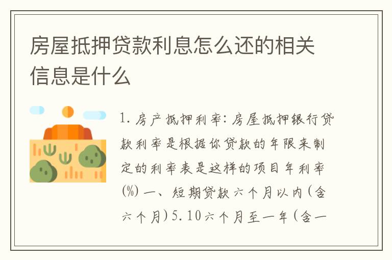 房屋抵押贷款利息怎么还的相关信息是什么