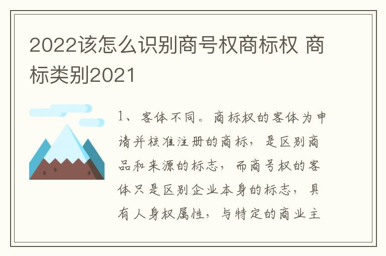 2022该怎么识别商号权商标权 商标类别2021