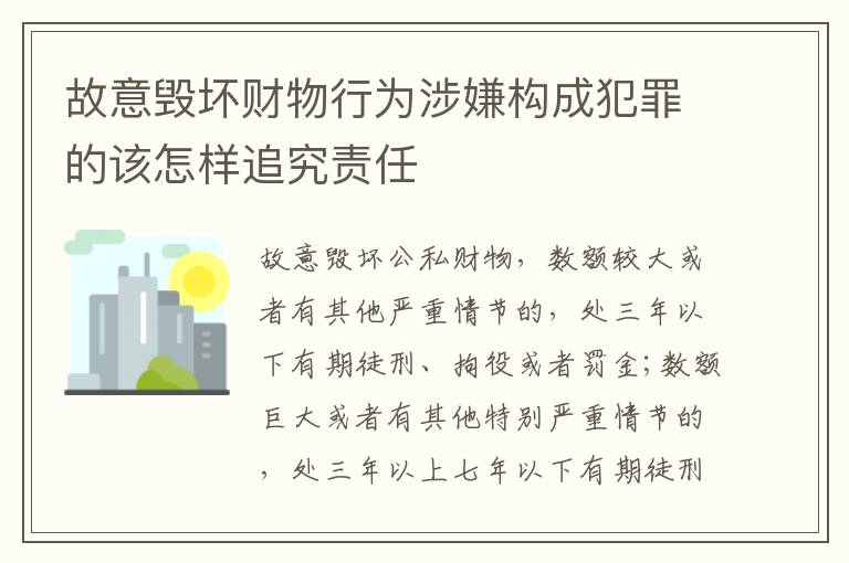 故意毁坏财物行为涉嫌构成犯罪的该怎样追究责任