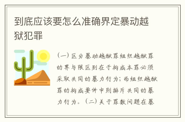 到底应该要怎么准确界定暴动越狱犯罪