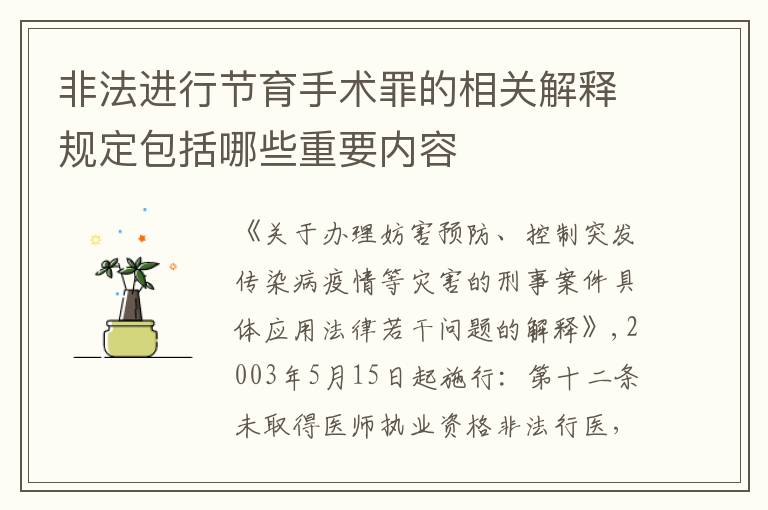 非法进行节育手术罪的相关解释规定包括哪些重要内容