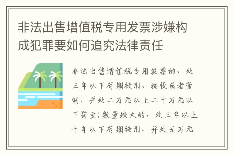 非法出售增值税专用发票涉嫌构成犯罪要如何追究法律责任