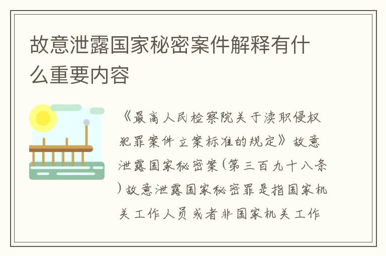 故意泄露国家秘密案件解释有什么重要内容