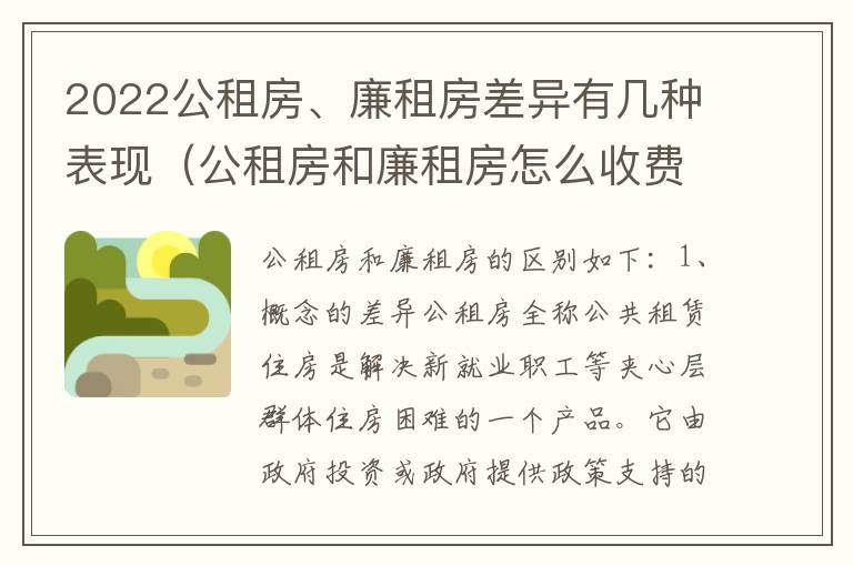 2022公租房、廉租房差异有几种表现（公租房和廉租房怎么收费）