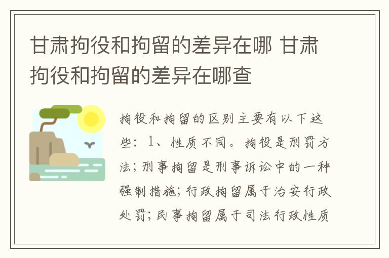 甘肃拘役和拘留的差异在哪 甘肃拘役和拘留的差异在哪查