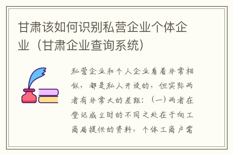 甘肃该如何识别私营企业个体企业（甘肃企业查询系统）