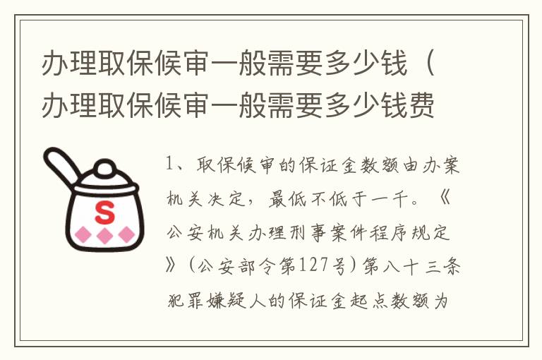 办理取保候审一般需要多少钱（办理取保候审一般需要多少钱费用）