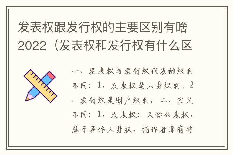 发表权跟发行权的主要区别有啥2022（发表权和发行权有什么区别）