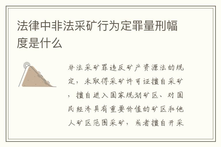 法律中非法采矿行为定罪量刑幅度是什么