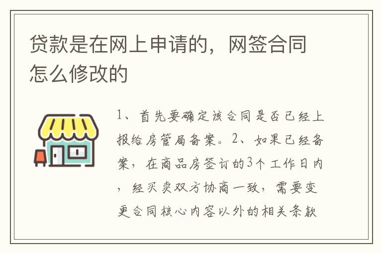 贷款是在网上申请的，网签合同怎么修改的