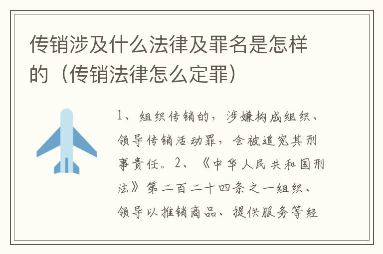 传销涉及什么法律及罪名是怎样的（传销法律怎么定罪）