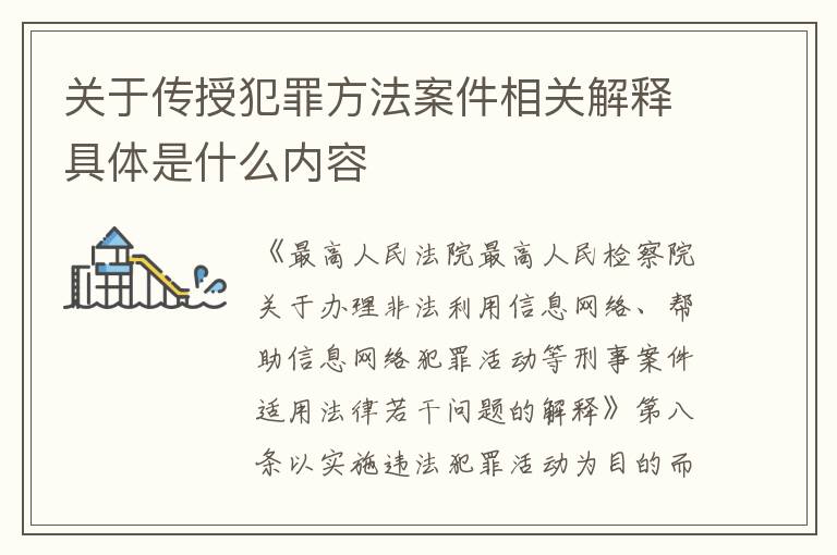 关于传授犯罪方法案件相关解释具体是什么内容