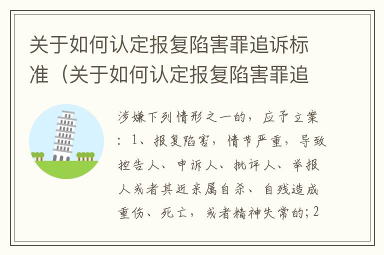 关于如何认定报复陷害罪追诉标准（关于如何认定报复陷害罪追诉标准的案例）