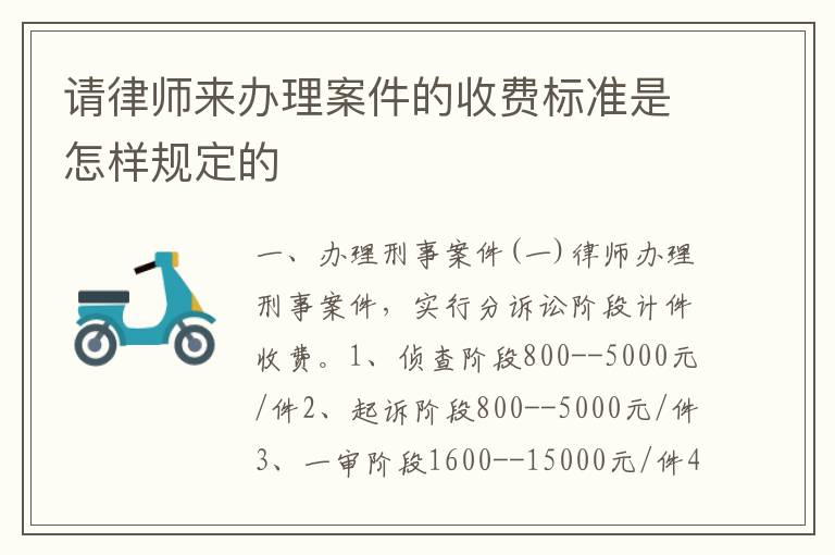 请律师来办理案件的收费标准是怎样规定的