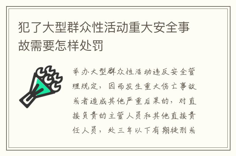 犯了大型群众性活动重大安全事故需要怎样处罚