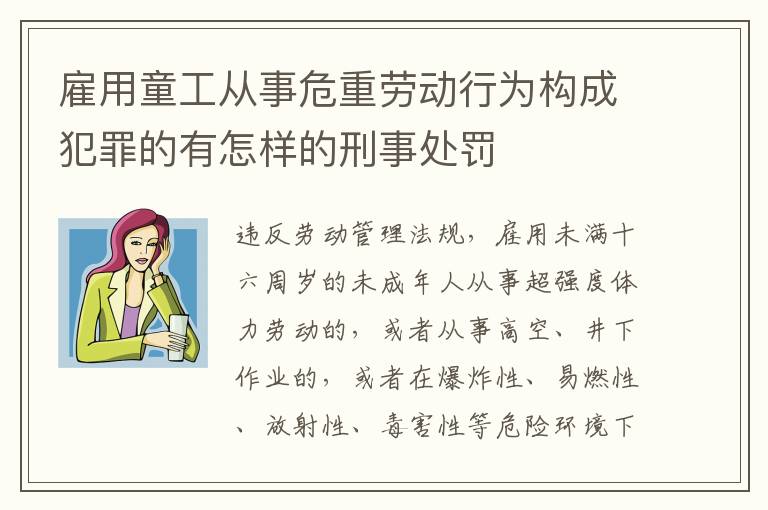 雇用童工从事危重劳动行为构成犯罪的有怎样的刑事处罚