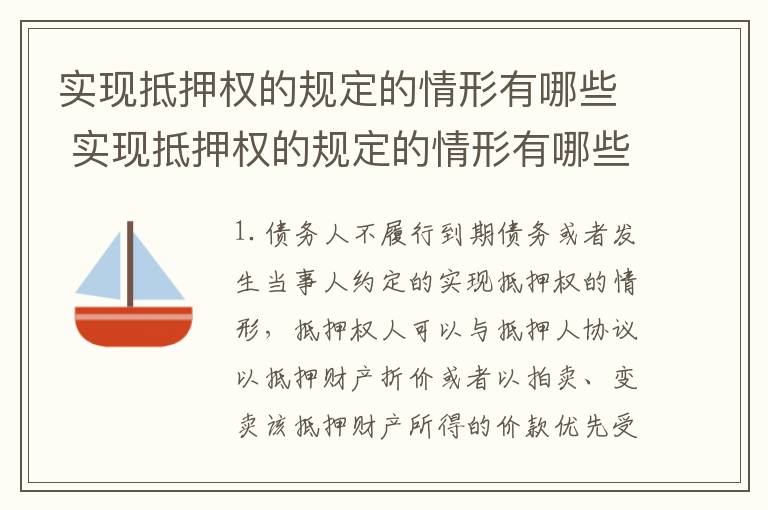 实现抵押权的规定的情形有哪些 实现抵押权的规定的情形有哪些内容