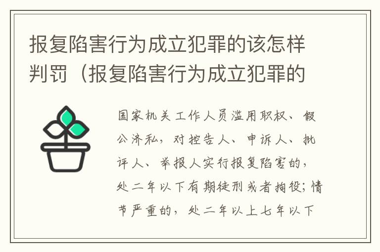 报复陷害行为成立犯罪的该怎样判罚（报复陷害行为成立犯罪的该怎样判罚呢）