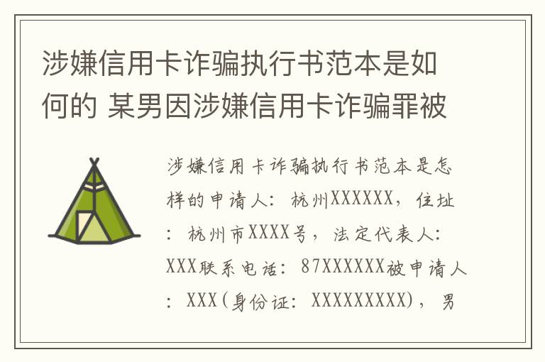 涉嫌信用卡诈骗执行书范本是如何的 某男因涉嫌信用卡诈骗罪被公安机关立案侦查