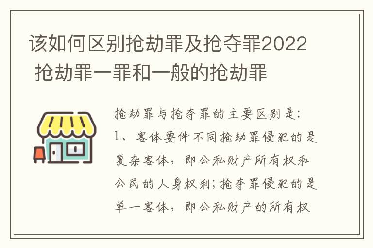 该如何区别抢劫罪及抢夺罪2022 抢劫罪一罪和一般的抢劫罪